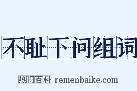 不耻下问组词是什么意思的图片